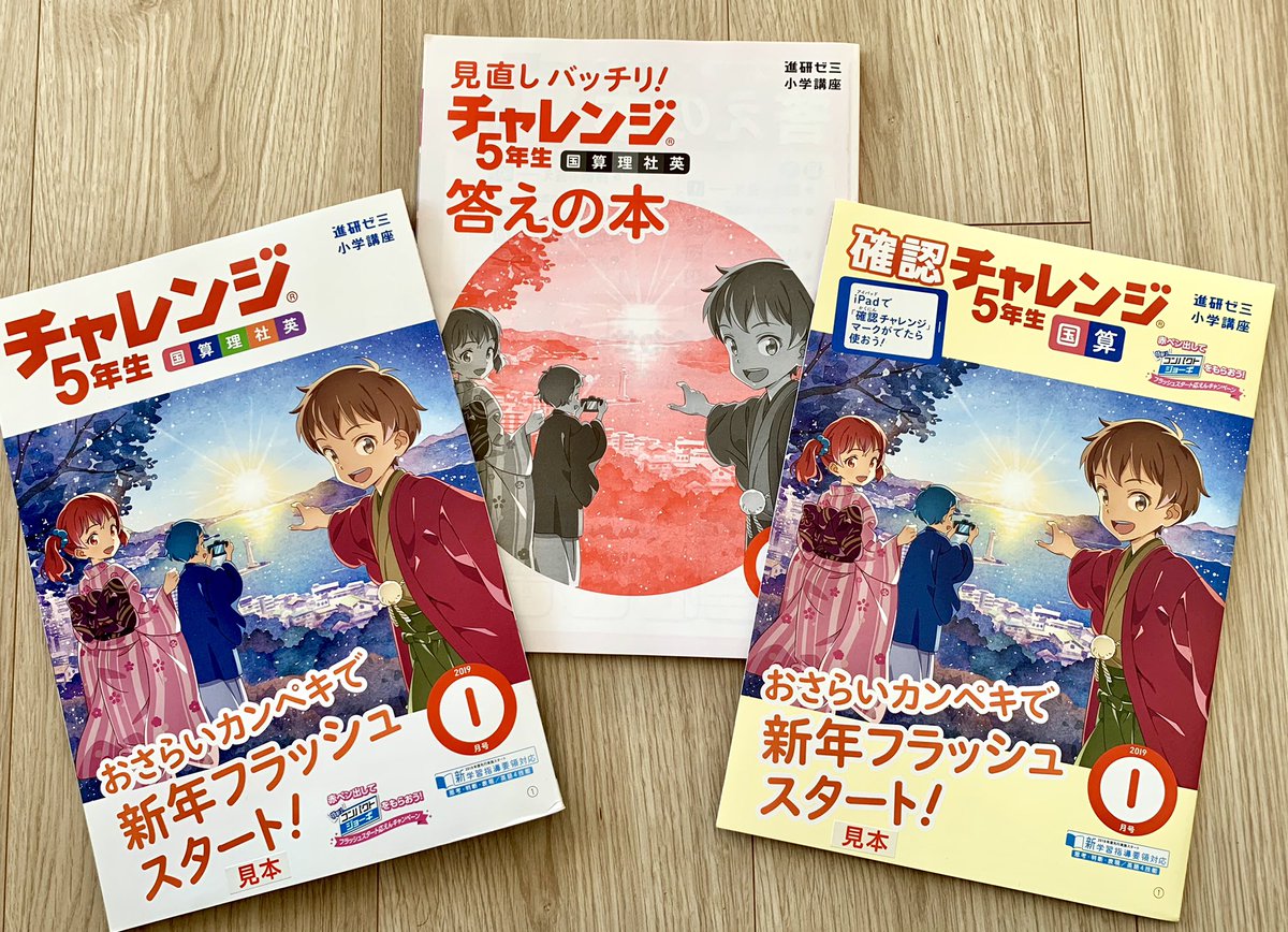 ちょうど進研ゼミチャレンジ5年生2019年1月号の見本も届きました！