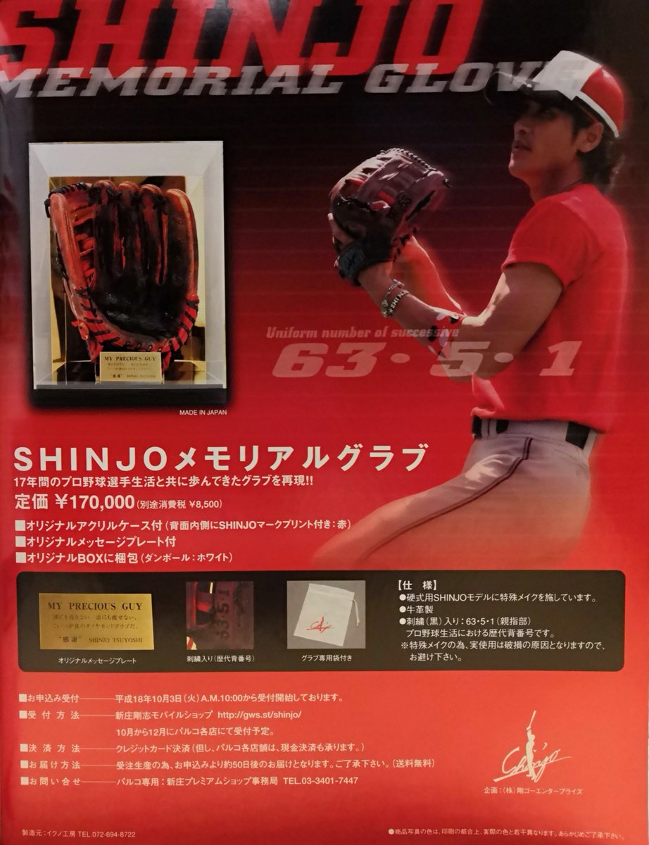 新庄剛志 選手が引退する際に販売されたレプリカグラブ⚾ 製造元をよく