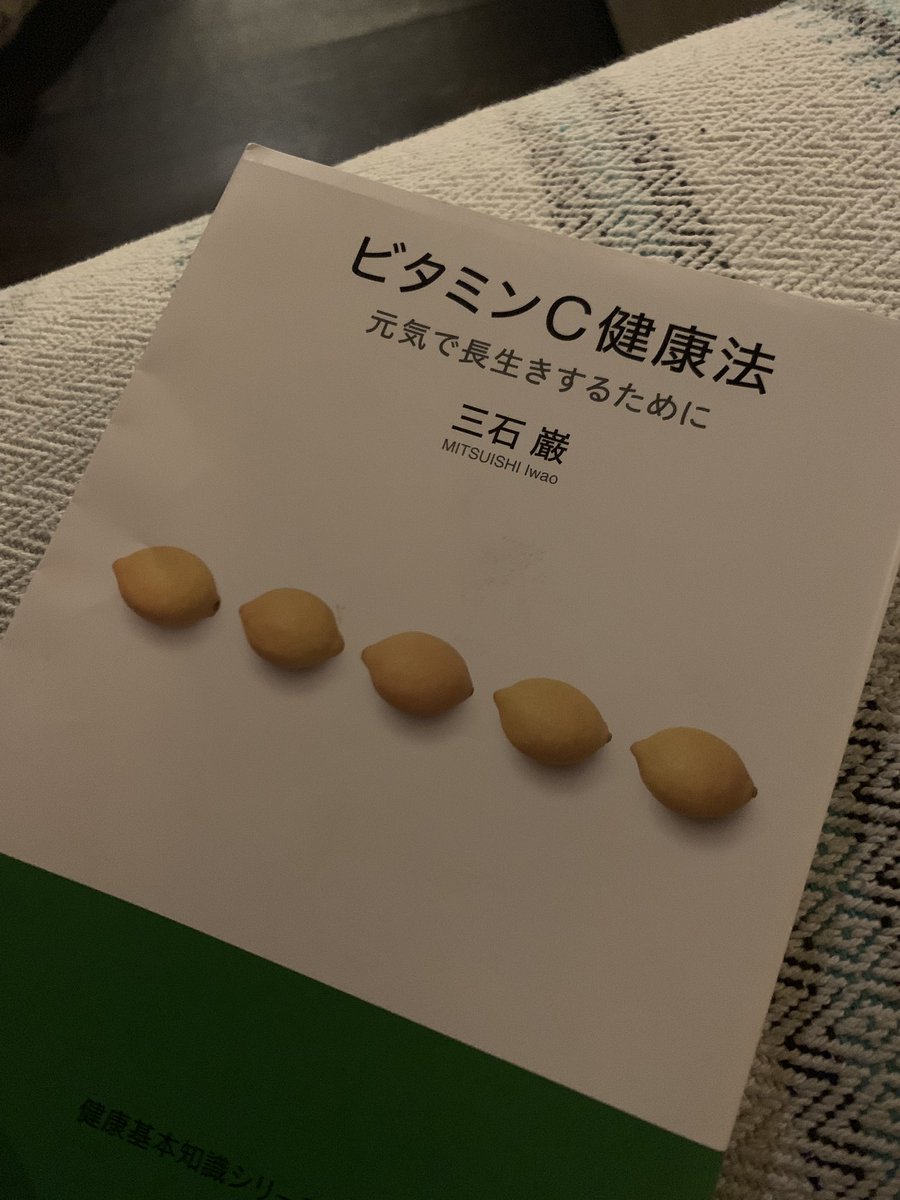 珍しく寝られないため読書。 三石巌氏の「ビタミンC健康法」 この方の