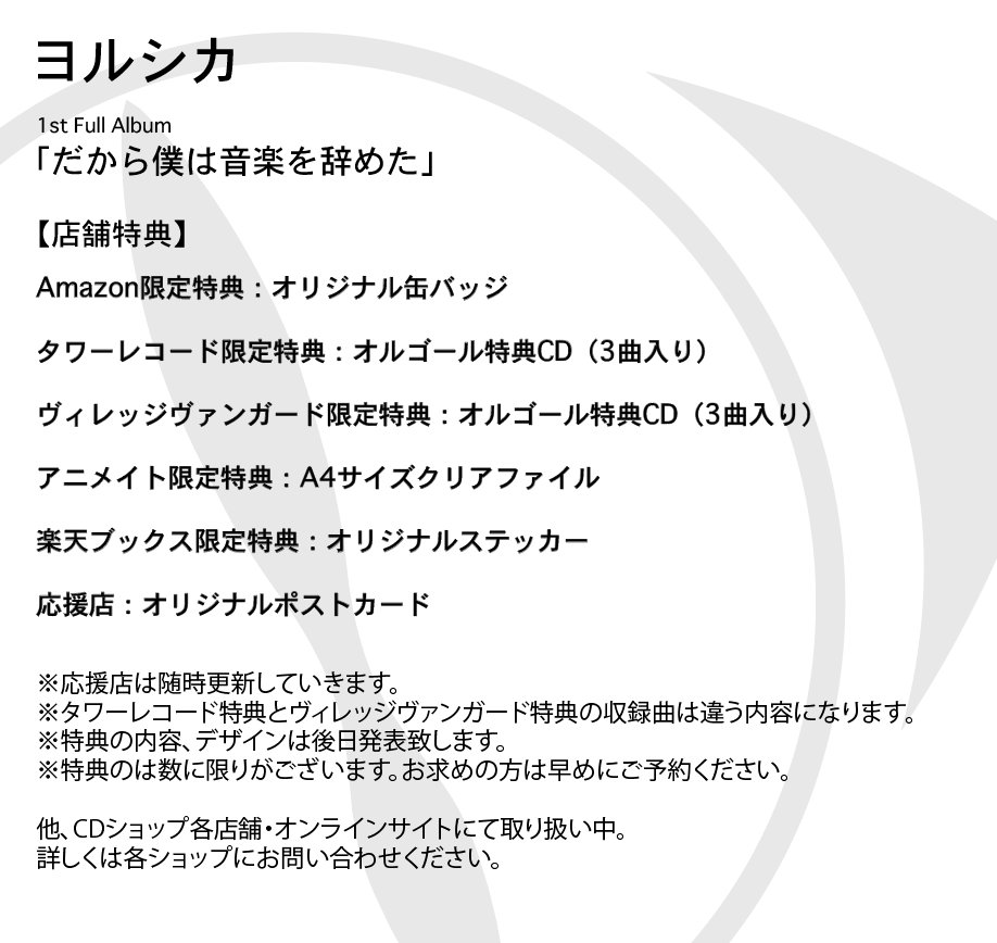 ヨルシカ 1st Full Album「だから僕は音楽を辞めた」 4月10日（水