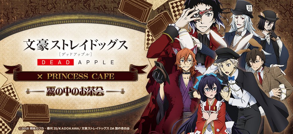 文豪ストレイドッグス DEAD APPLE × PRINCESS CAFE －霧の中のお茶会