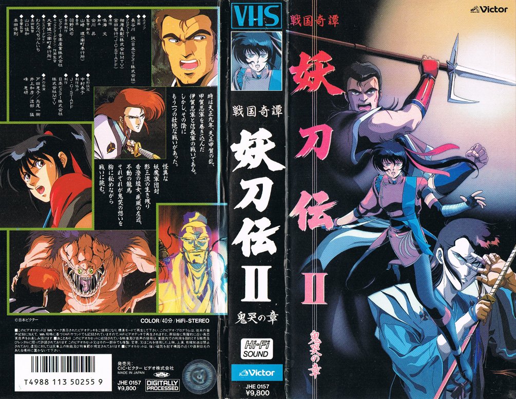 戦国奇譚妖刀伝 ―鬼哭の章― 1987/12/18 