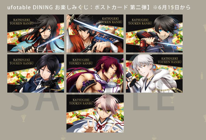 活撃 刀剣乱舞』ダイニング・序章第二期より。 ◇ポストカード