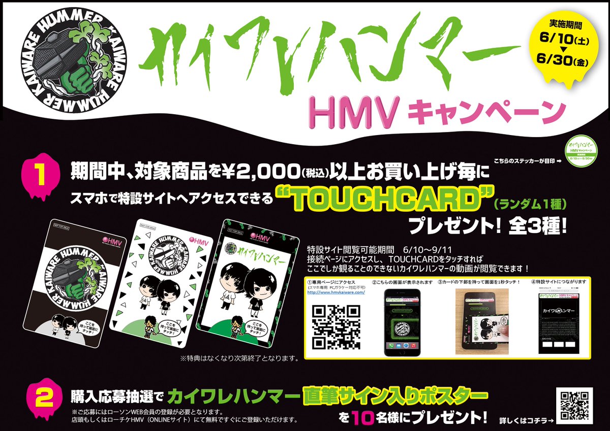 カイワレハンマー】6/10(土)～6/30(金) HMV店舗にてキャンペーン開催