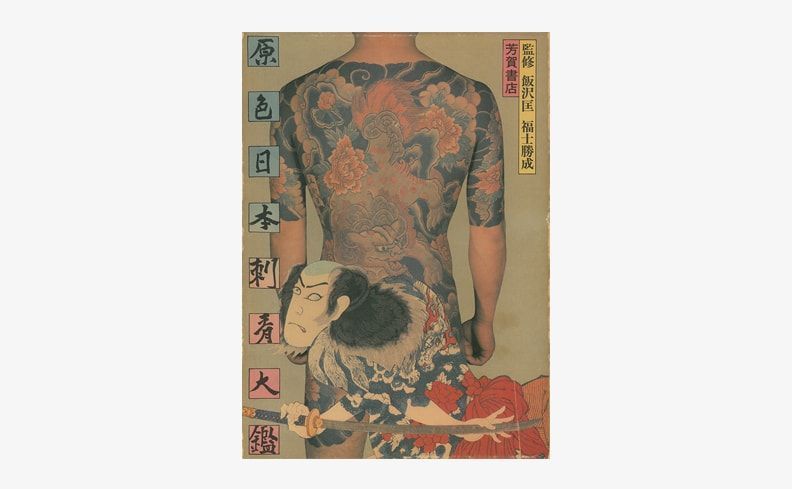 原色日本刺青大鑑】 病理学者 #福士政一 と劇作家 #飯沢匡 の両名が