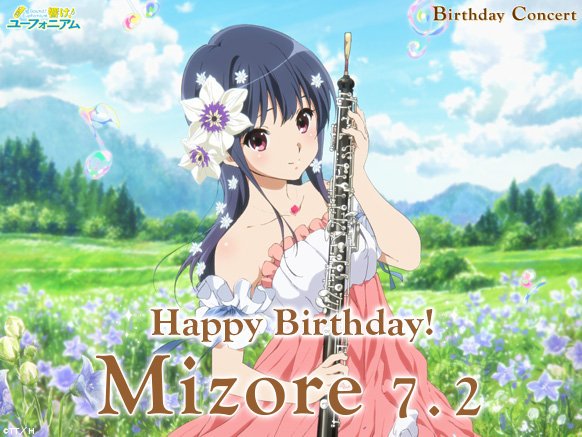 響け！ユーフォニアム Birthday Concert】 本日7月2日は鎧塚みぞれのお