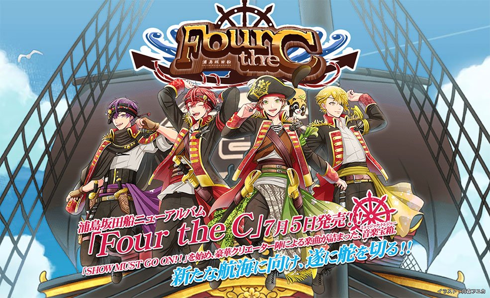 7月5日発売】浦島坂田船のアルバム「Four the C」に提供させて頂きまし