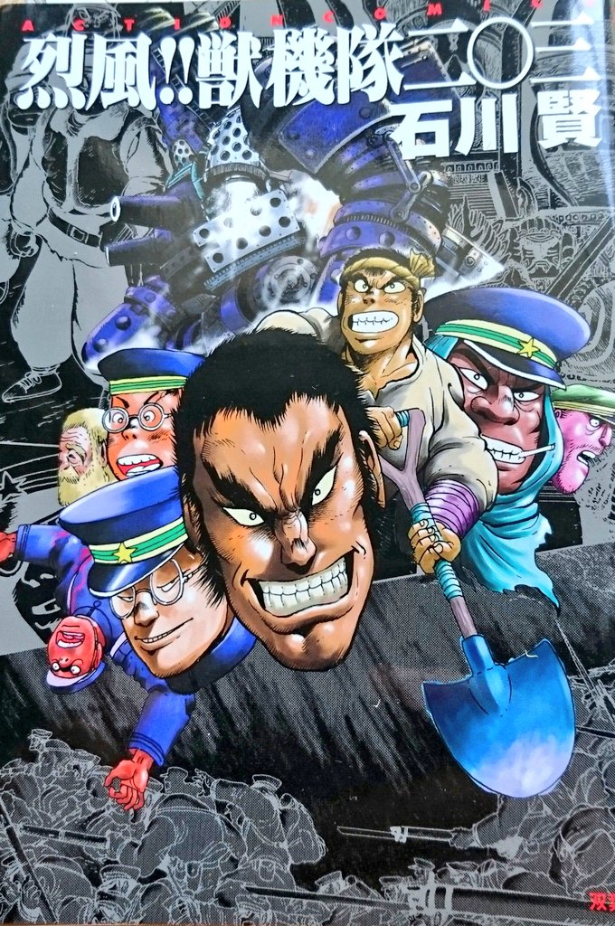 石川賢著「烈風！！獣機隊二◯三」が面白い理由 1 表紙の真ん中が主役