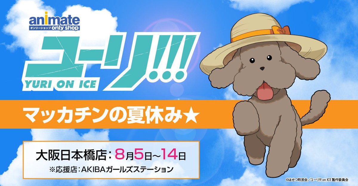 大阪日本橋・AKIBAガールズステーション】8/5～14『ユーリ!!! on ICE