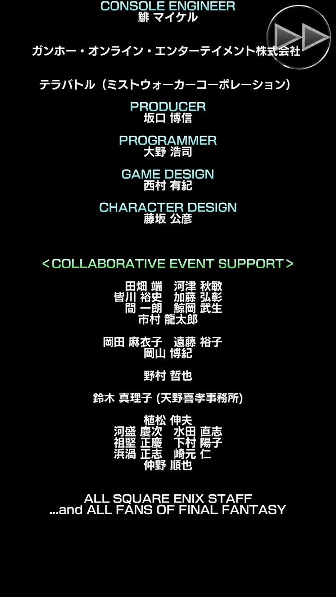 スタッフロールが本当に豪華で、坂口博信さんのお名前も記載されていた