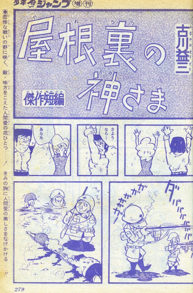 まんだらけ」社長・古川益蔵氏のデビュー3作目「屋根裏の神さま