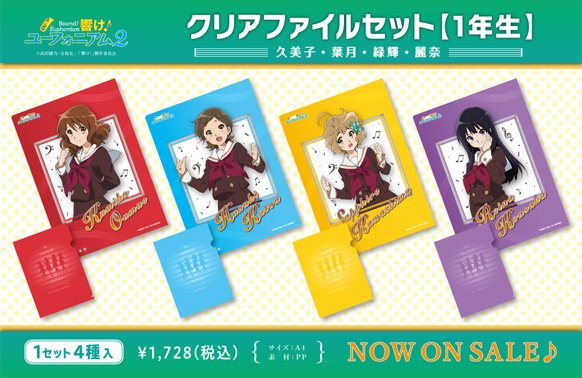 響け！ユーフォニアム2 新商品】 「クリアファイルセット【1年生】【2
