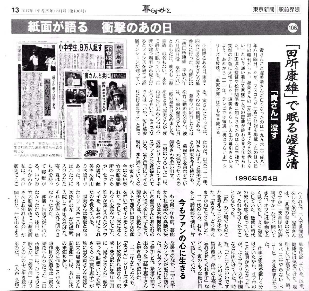 1996年のToday 8/4:渥美清さん死去、68歳。 ※暮らすめいと(東京新聞