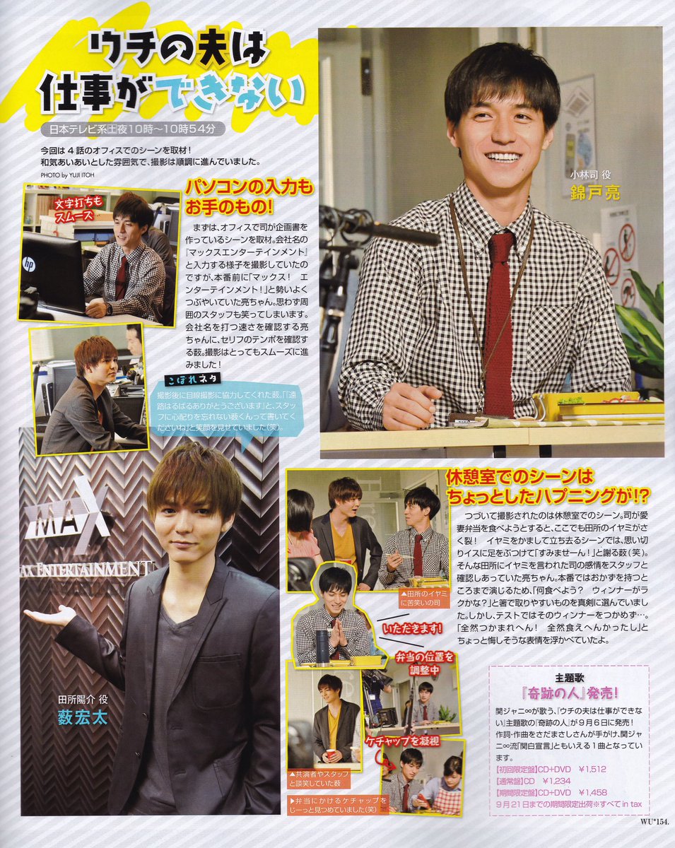 ウチの夫は仕事ができない 現場レポ 薮宏太くん 錦戸亮くん WU P