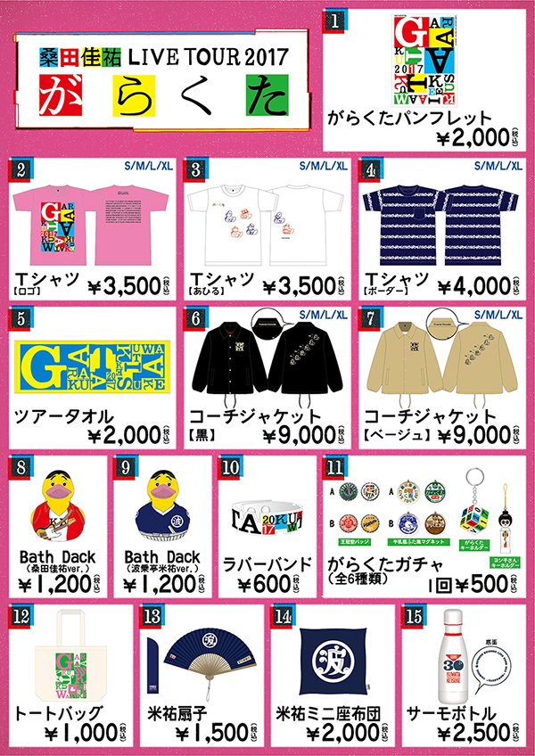 桑田佳祐 LIVE TOUR 2017 「#がらくた」