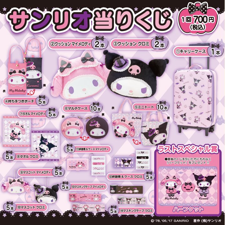 マイメロディ＆クロミ当りくじ】ハロウィーンデザインの当りくじ！仮装