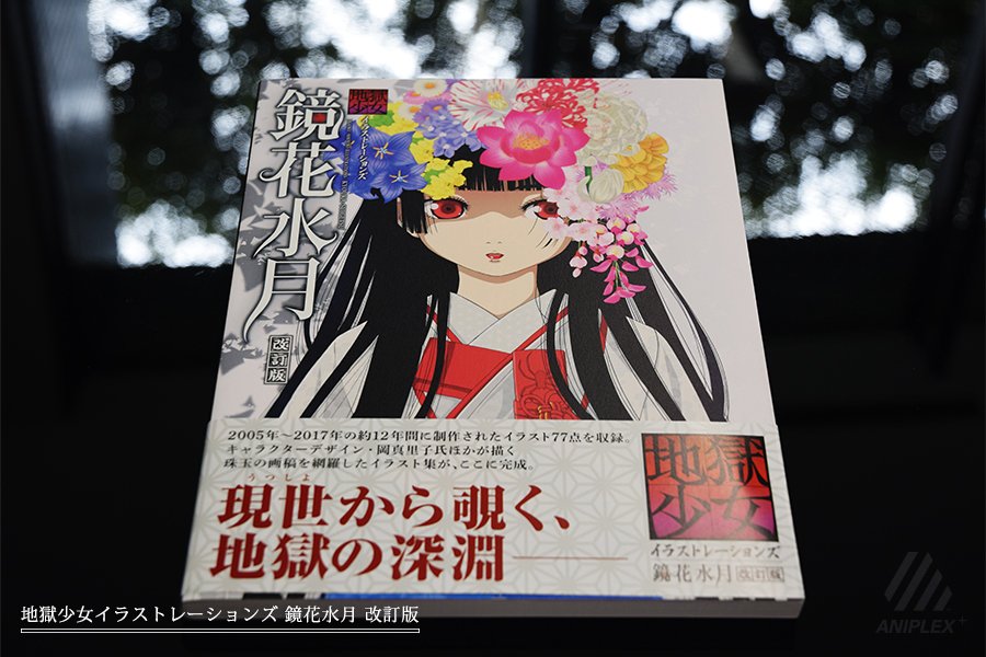 地獄少女】Blu-ray/DVDの発売を記念してイラスト集