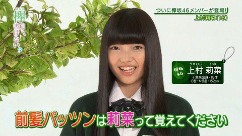 千葉の妖精・・・一発で覚えました。＃上村 莉菜 ＃欅坂46 欅って、な
