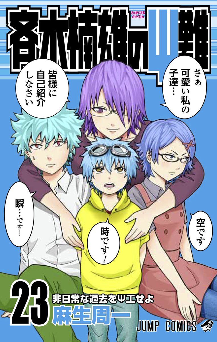 どちらも絶賛発売中!!】JC最新23巻の『斉木楠雄のΨ難』に鋼野剣たち