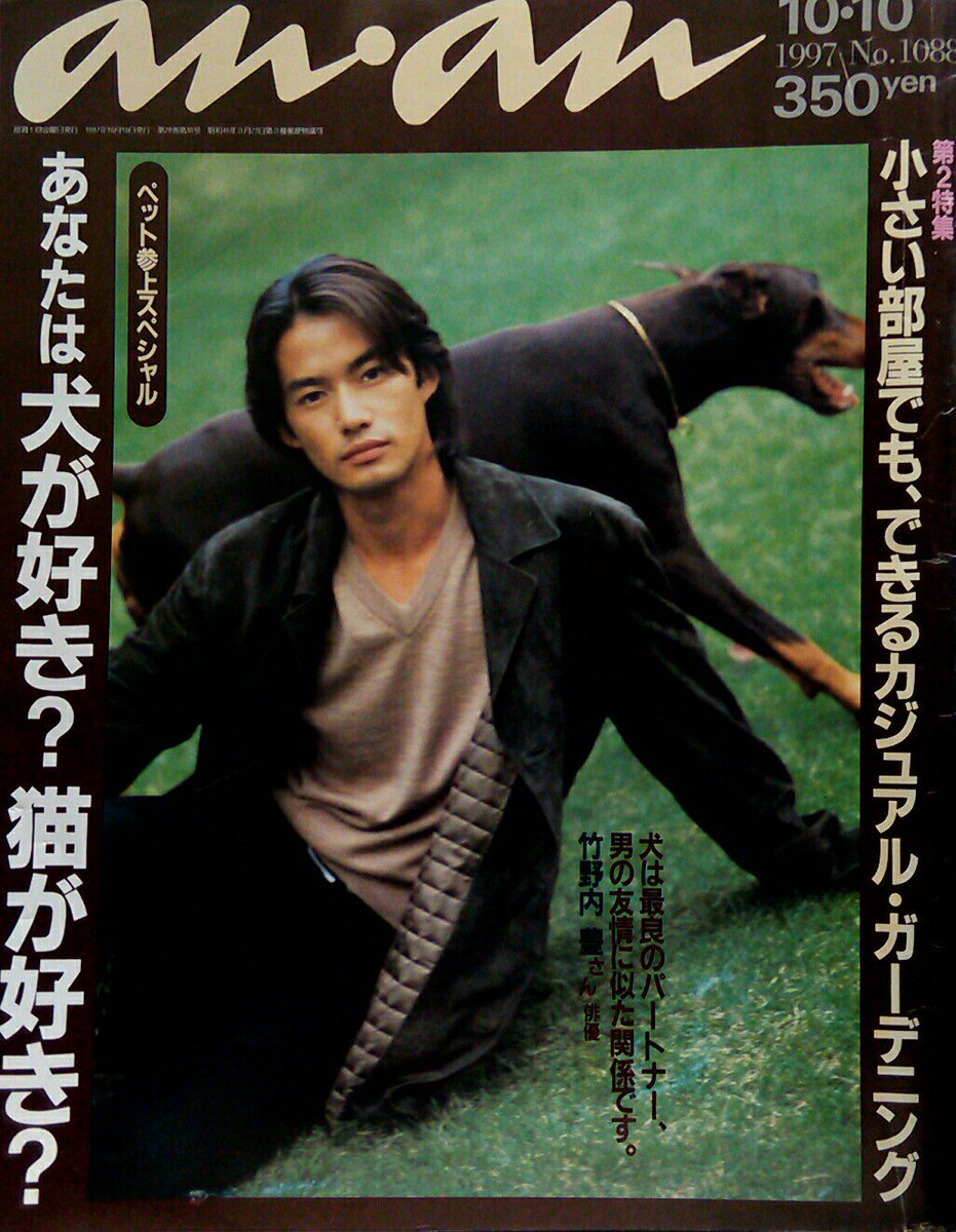 anan アンアン 1997年10月10日 No.1088○表紙：特集=竹野内豊○あなた