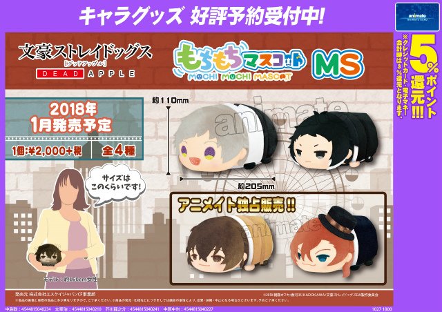 もちもちマスコットMS 文豪ストレイドッグス】こちらは全4種で登場