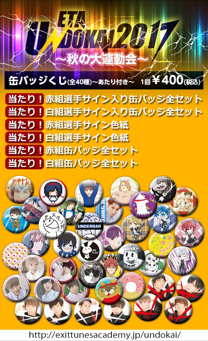 ETA運動会2017 グッズ情報！】 11/11(土)横浜文化体育館にて午前10時