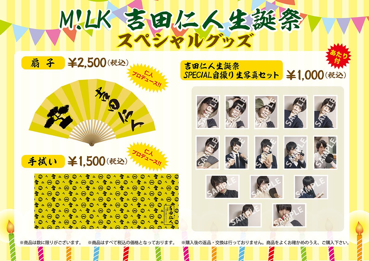 🎂#吉田仁人 生誕祭グッズ情報UP!!🎂 お待たせしました〜😆 吉田仁人