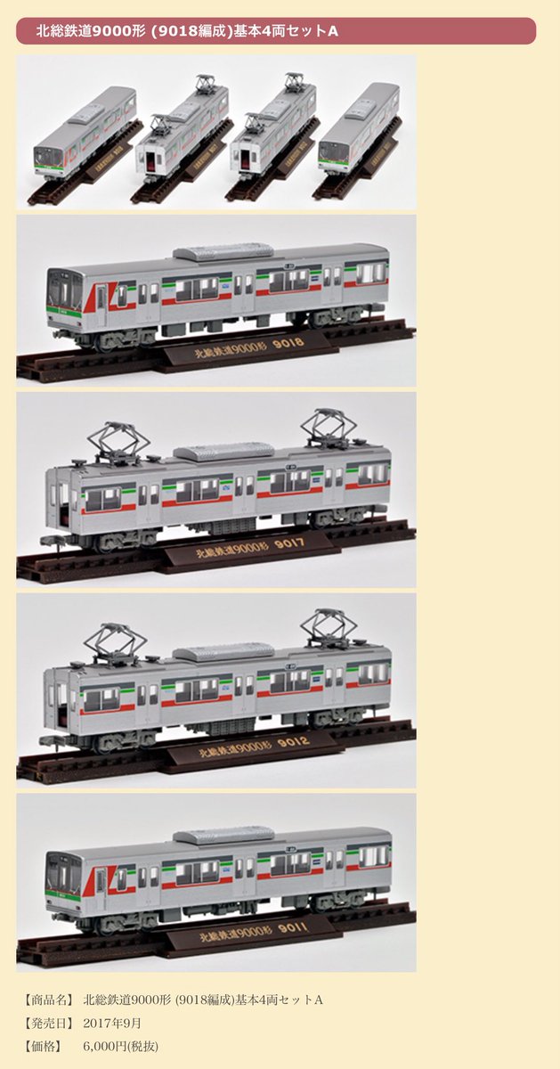 トミーテック3月】 2017年3月20日に運行を終了しました「北総9000形