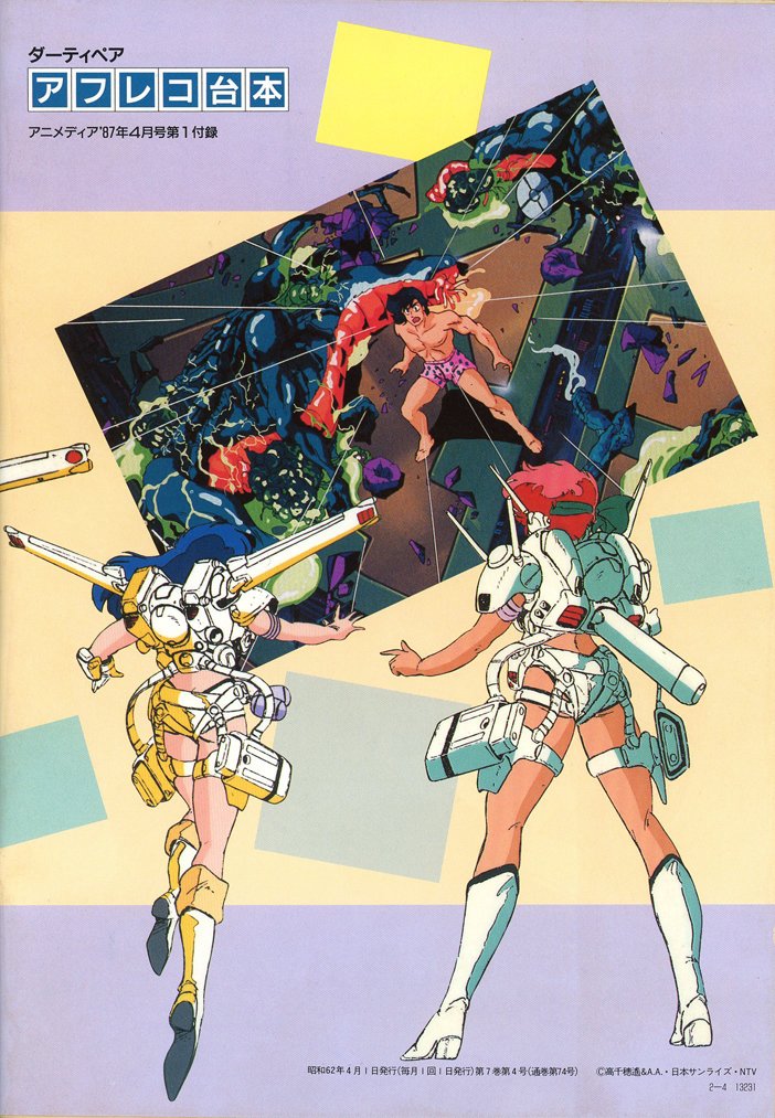 大阪日本橋の古本屋で発見。アニメディア'87-4月号の付録