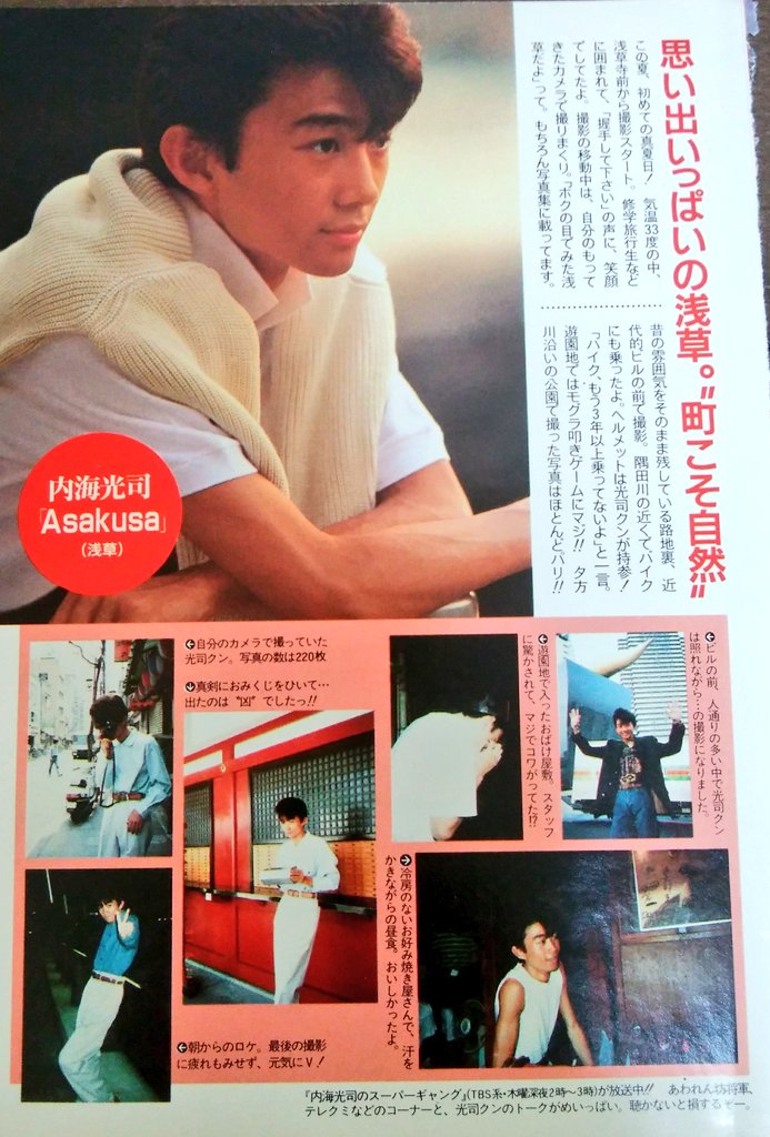 光GENJI•超写真集•こぼれ話特集 これで7倍楽しめる！」 #諸星和己