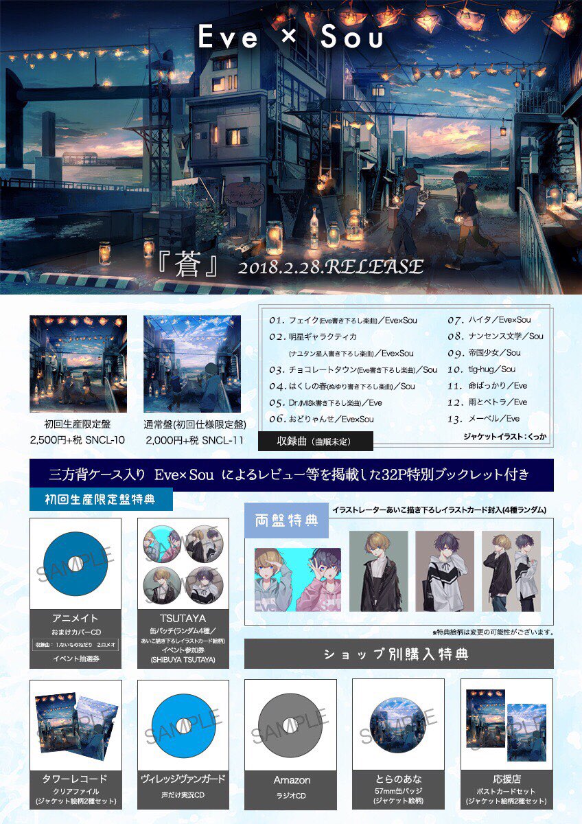 大事なお知らせ②】 Eve×Sou 1st Album「蒼」の店舗別特典と収録曲一覧
