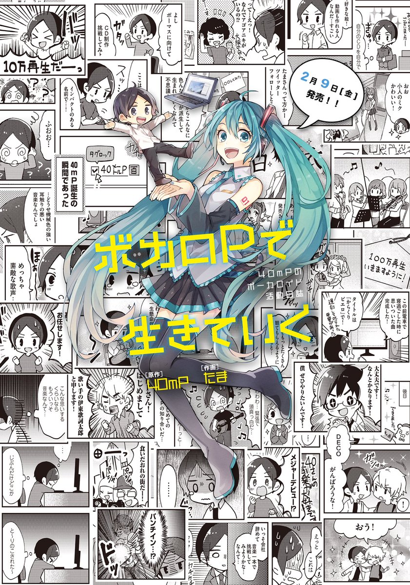 告知】40mPのボカロPとしての活動を4コマ漫画でつづったコミック