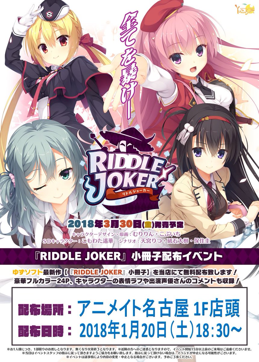 ｹﾞｰﾑ情報】ゆずソフト最新作「RIDDLE JOKER」好評予約受付中