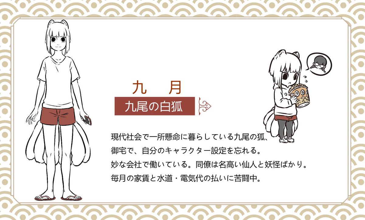 非人哉（ひとにあらざるかな）』の日本語版連載「登場人物 その1 九月