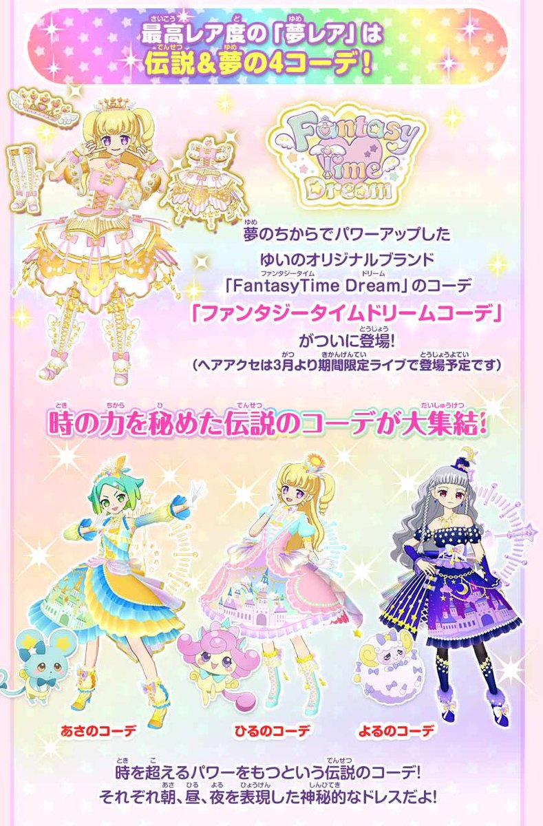 クマ】2/1(木)順次稼動ゲーム「プリパラ タイム6弾」の情報を公開！HP