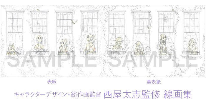 リズと青い鳥】 「京アニショップ！限定 西屋太志監修 線画集付き 前売