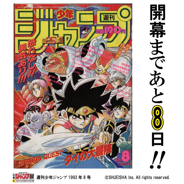 ジャンプ展 開幕まであと8日！ 今日の1枚はWJ1993年8号！表紙は