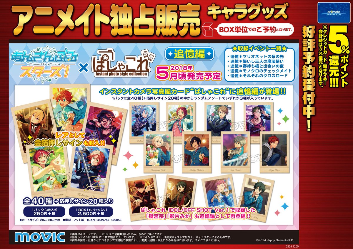 あんさんぶるスターズ！】ぱしゃこれ追憶編は5月発売予定☆絵柄は全部