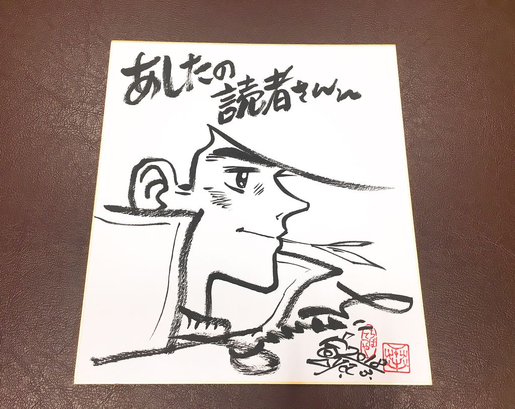 🎁プレゼント🎁 漫画家・ちばてつやさんの直筆サインを1名さまに