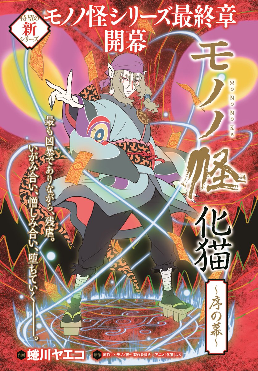 見どころ④】 新連載その3。モノノ怪シリーズ最終章開幕！ 『モノノ怪