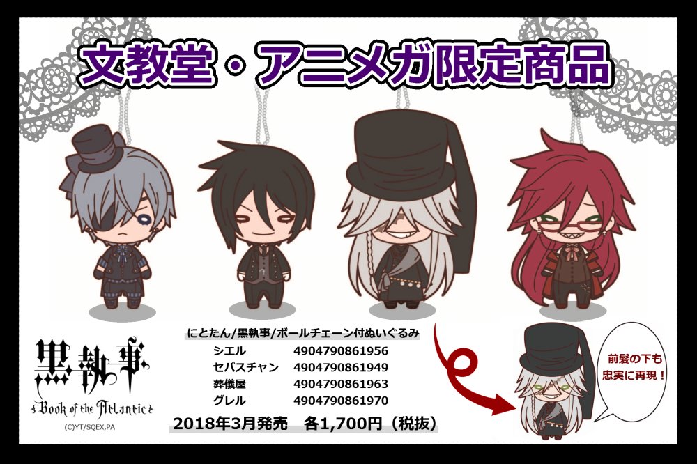 グッズ】 ☆文教堂・アニメガ限定販売☆ 「にとたん 黒執事 ボール