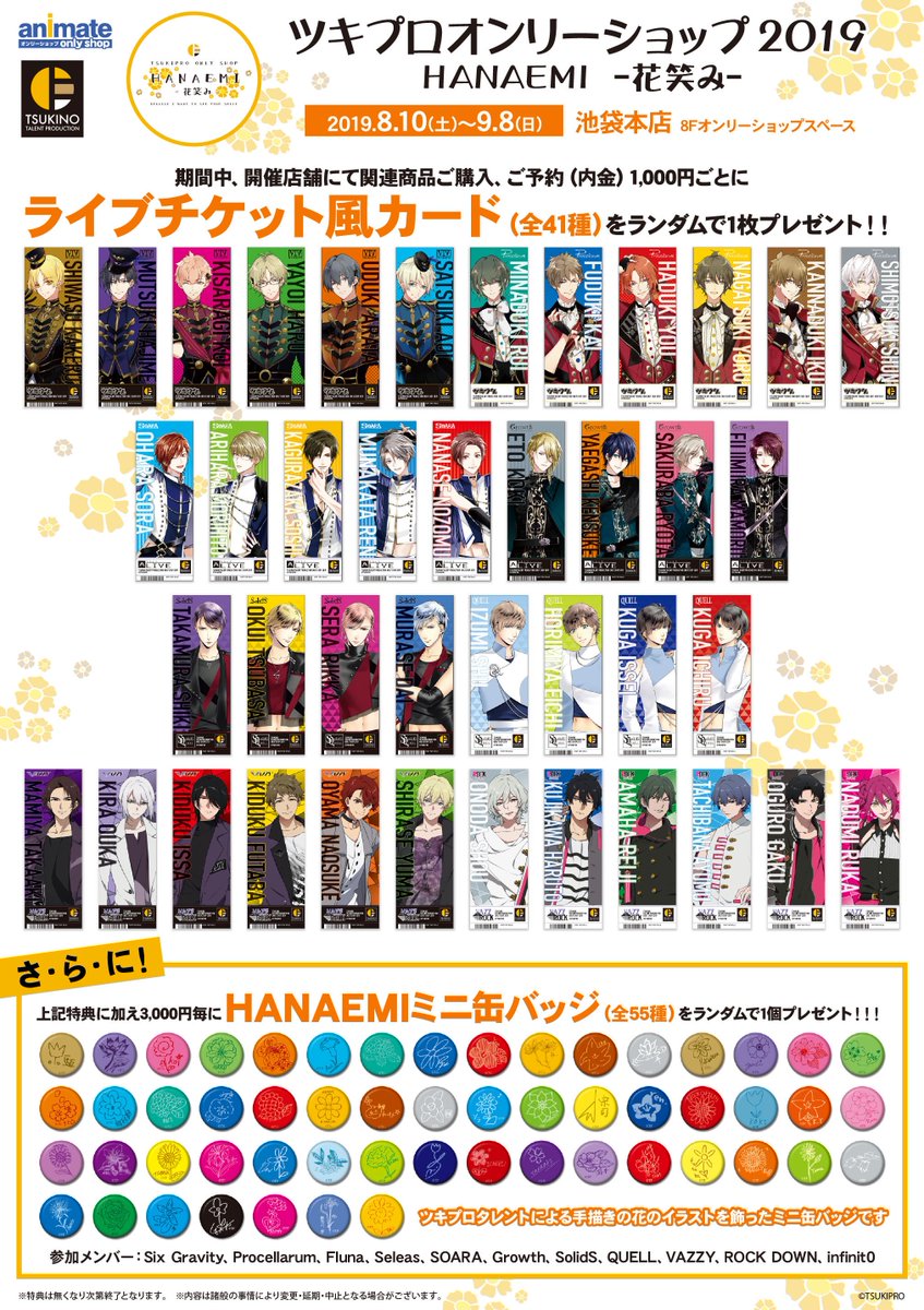 グッズ・特典情報更新！】ツキプロオンリーショップ2019 HANAEMI -花