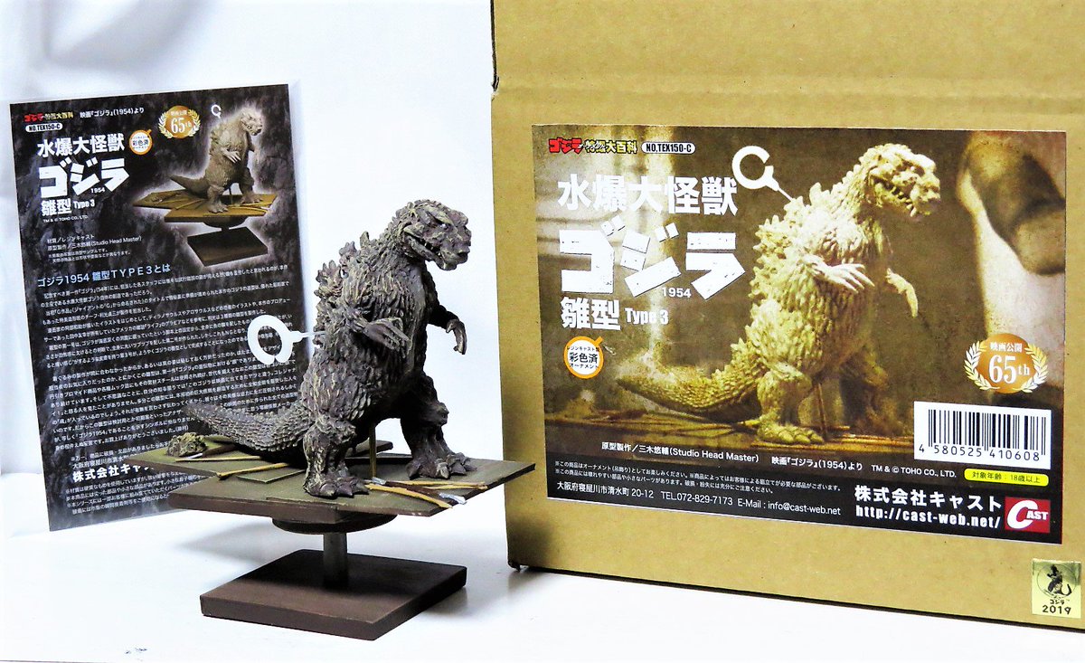 特撮大百科 特撮大百科 水爆大怪獣 ゴジラ 東京湾出現 ベースクリアver.