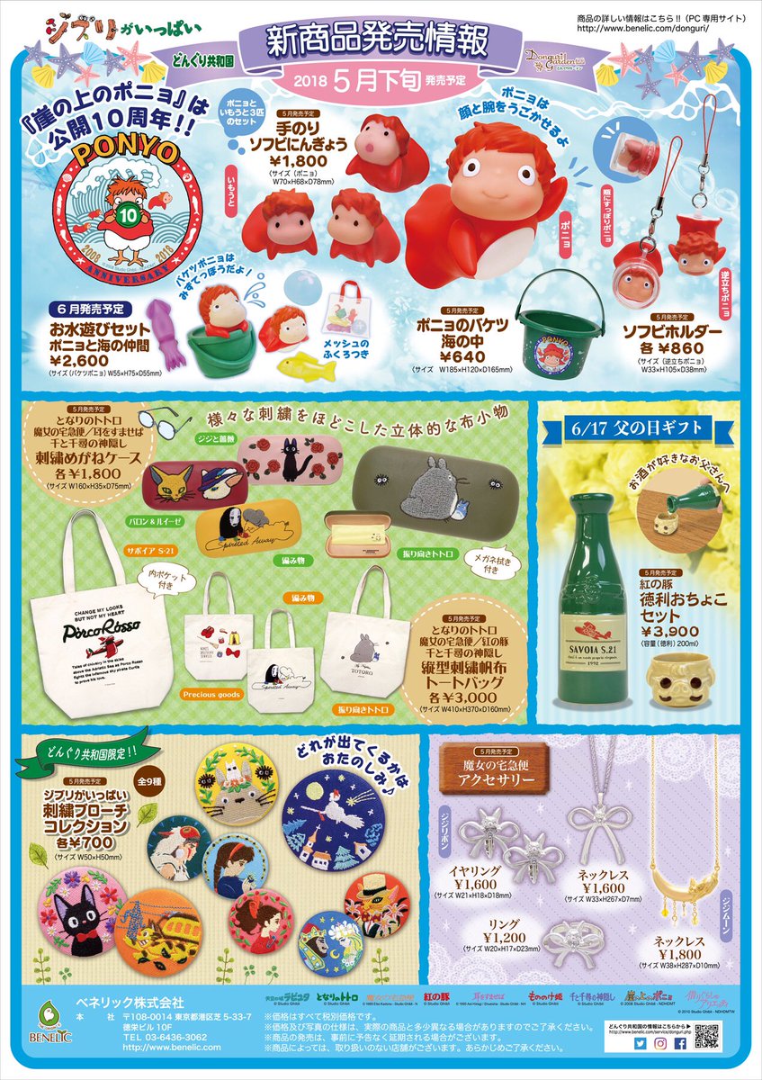 5月発売予定の新商品のご案内です✨ 今年は「崖の上のポニョ」が公開
