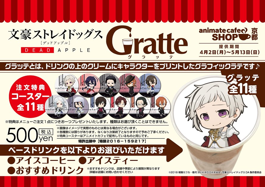 吉祥寺・京都】 『文豪ストレイドッグス DEAD APPLE』 □開催期間：〜5