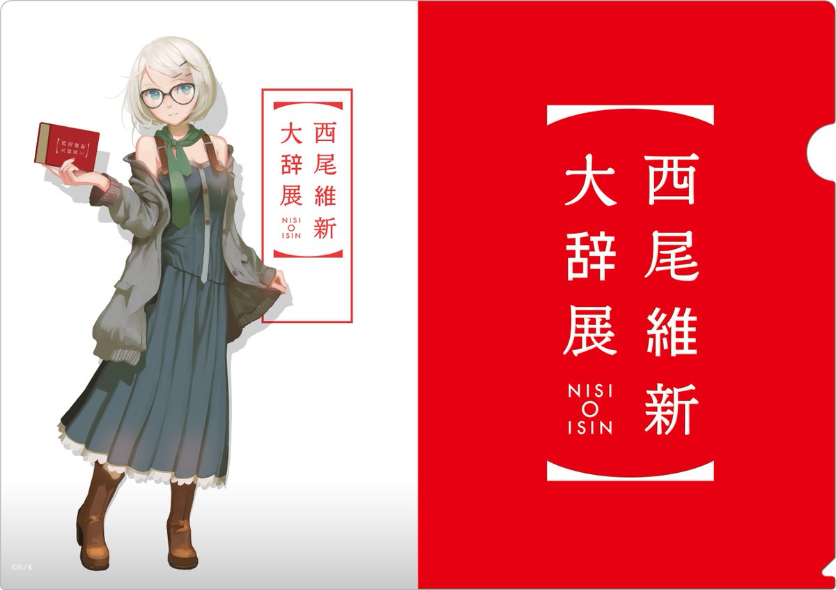 西尾維新大辞展＠博多 グッズ情報】 本日は博多会場から発売される展覧