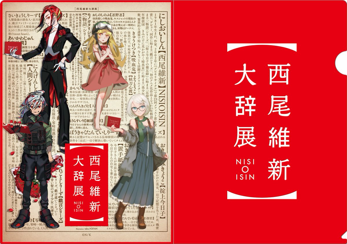 西尾維新大辞展＠博多 グッズ情報】 本日は博多会場から発売される展覧