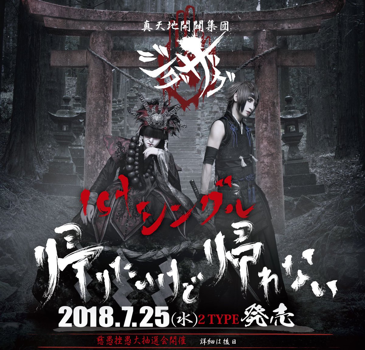 ニュース】 -真天地開闢集団-ジグザグ 7月25日ニューシングル「帰り
