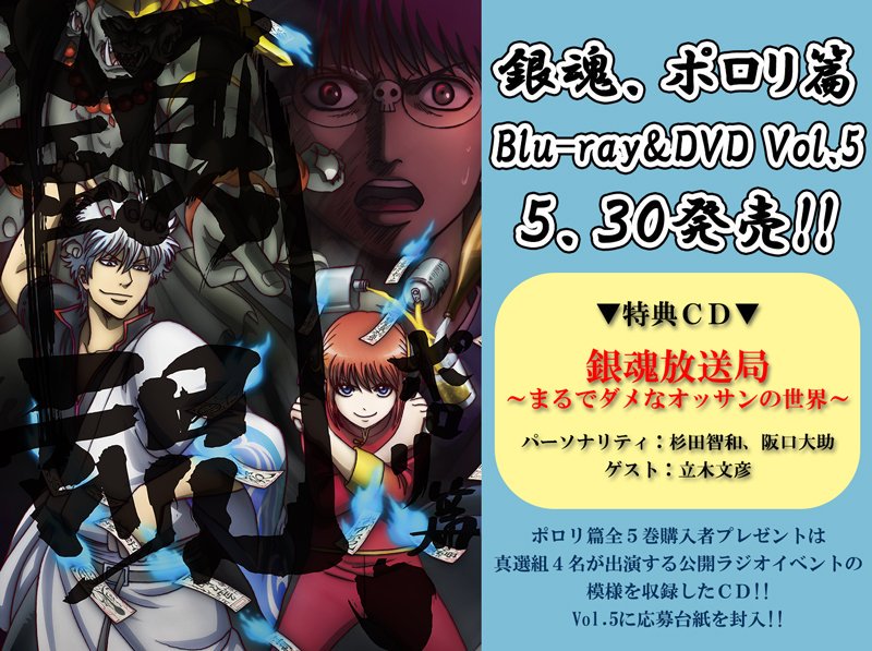 5月30日（水）発売Blu-ray＆DVD「銀魂．ポロリ篇」第5巻の特典CD