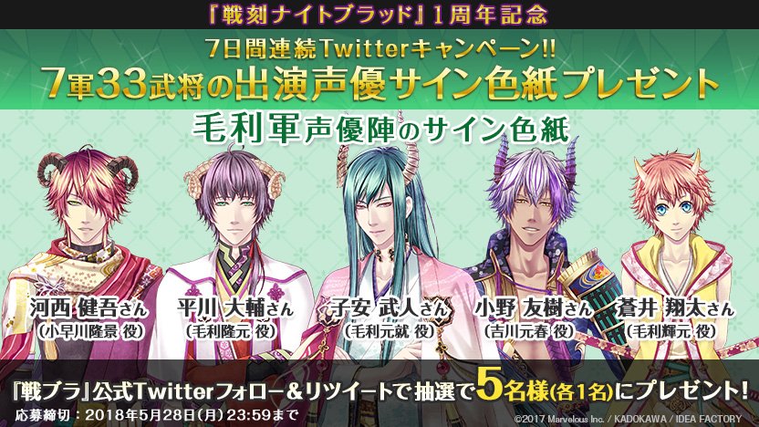 1周年記念7日間連続Twitterキャンペーン】 全33武将の出演声優直筆